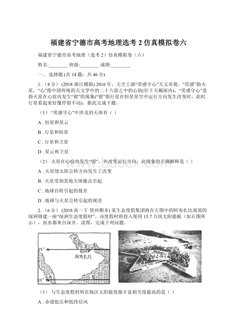 福建省宁德市高考地理选考2仿真模拟卷六文档格式.docx