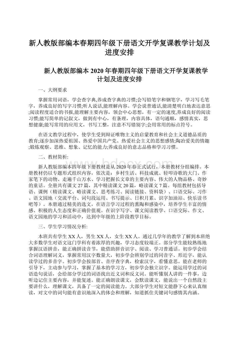 新人教版部编本春期四年级下册语文开学复课教学计划及进度安排.docx