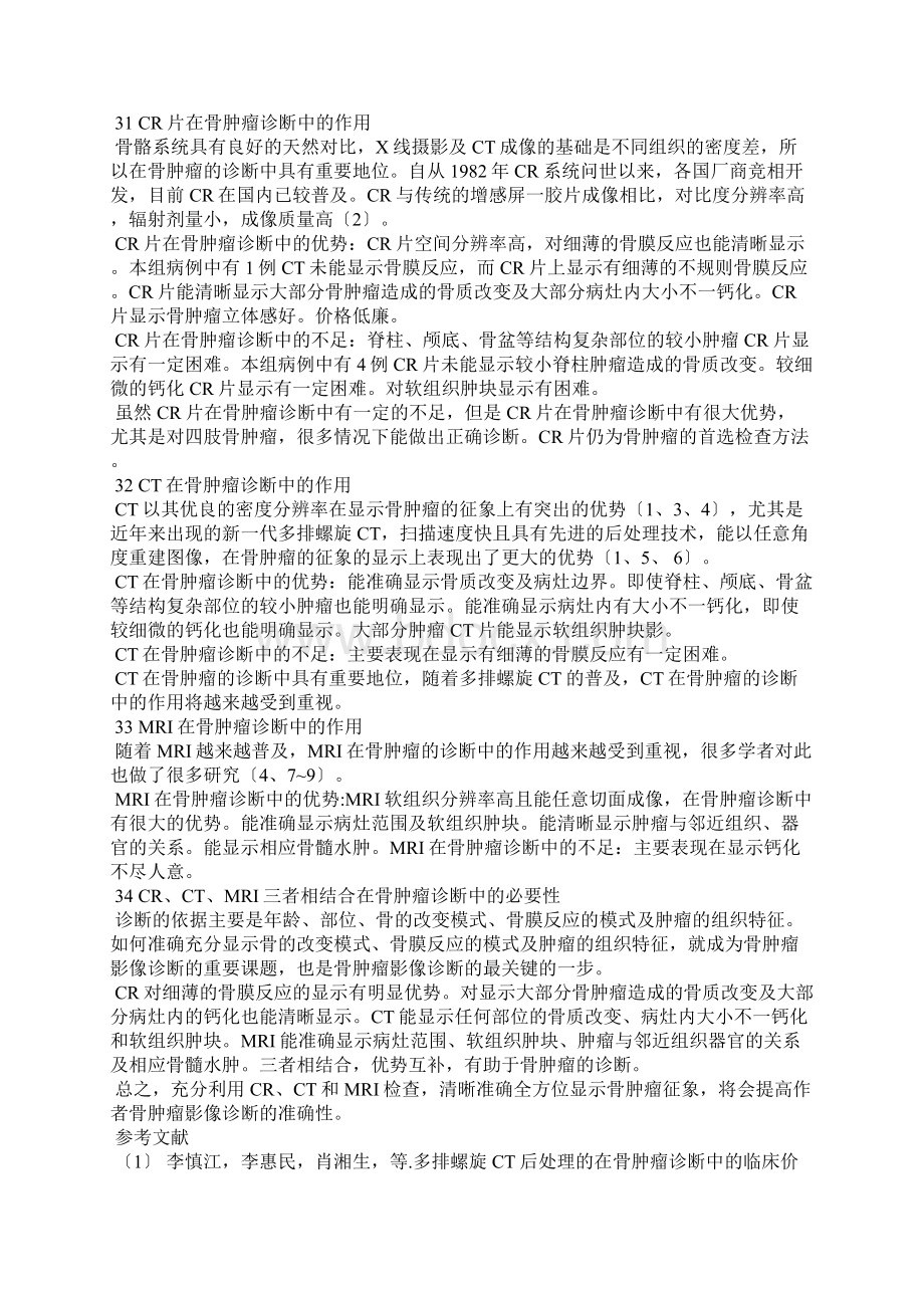 CRCTMRI在骨肿瘤诊断中的临床价值.docx_第3页