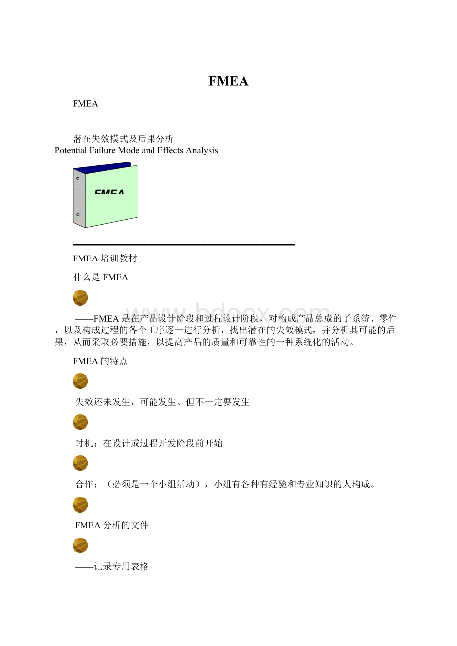 FMEAWord文档下载推荐.docx_第1页