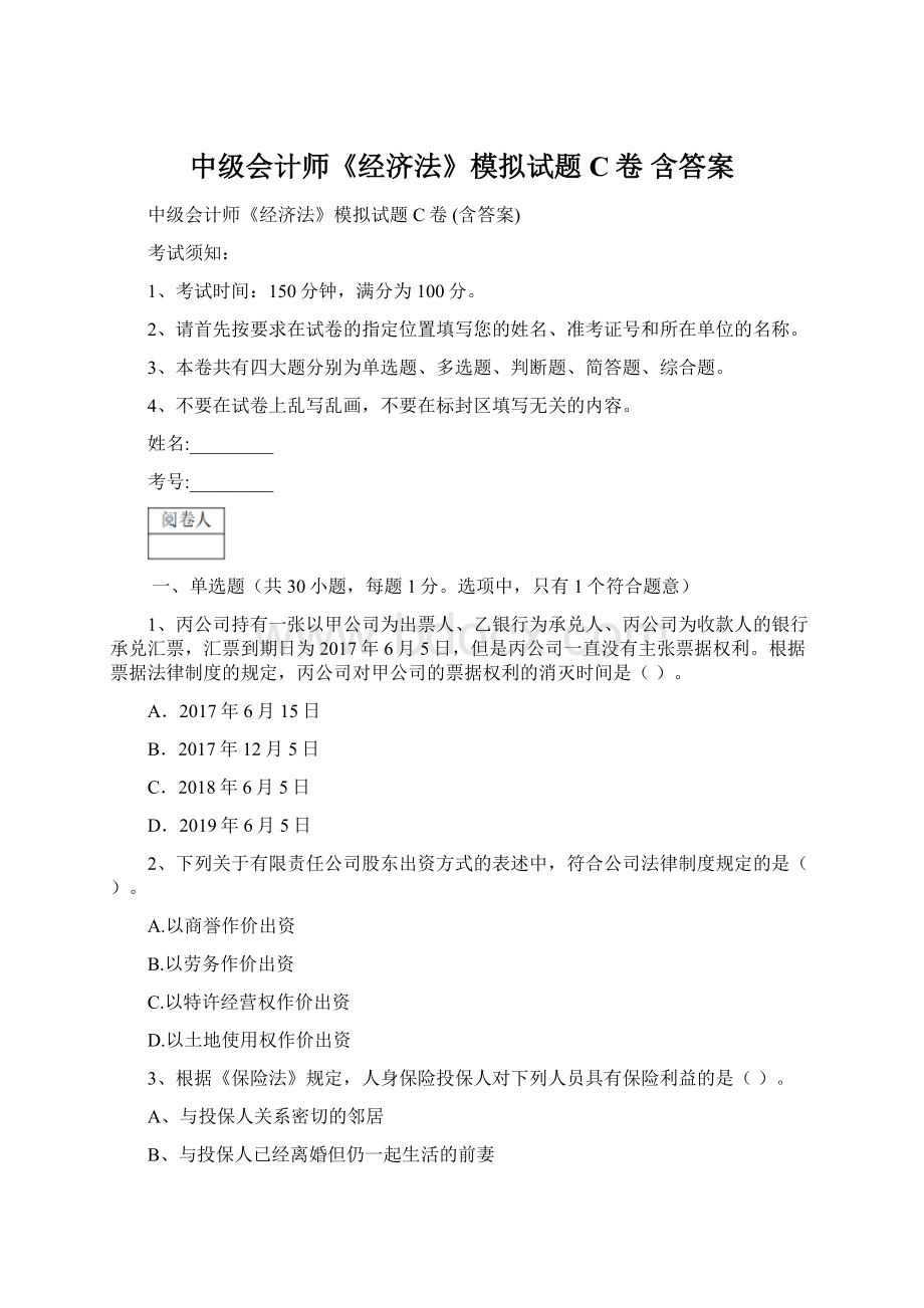 中级会计师《经济法》模拟试题C卷 含答案Word格式.docx_第1页