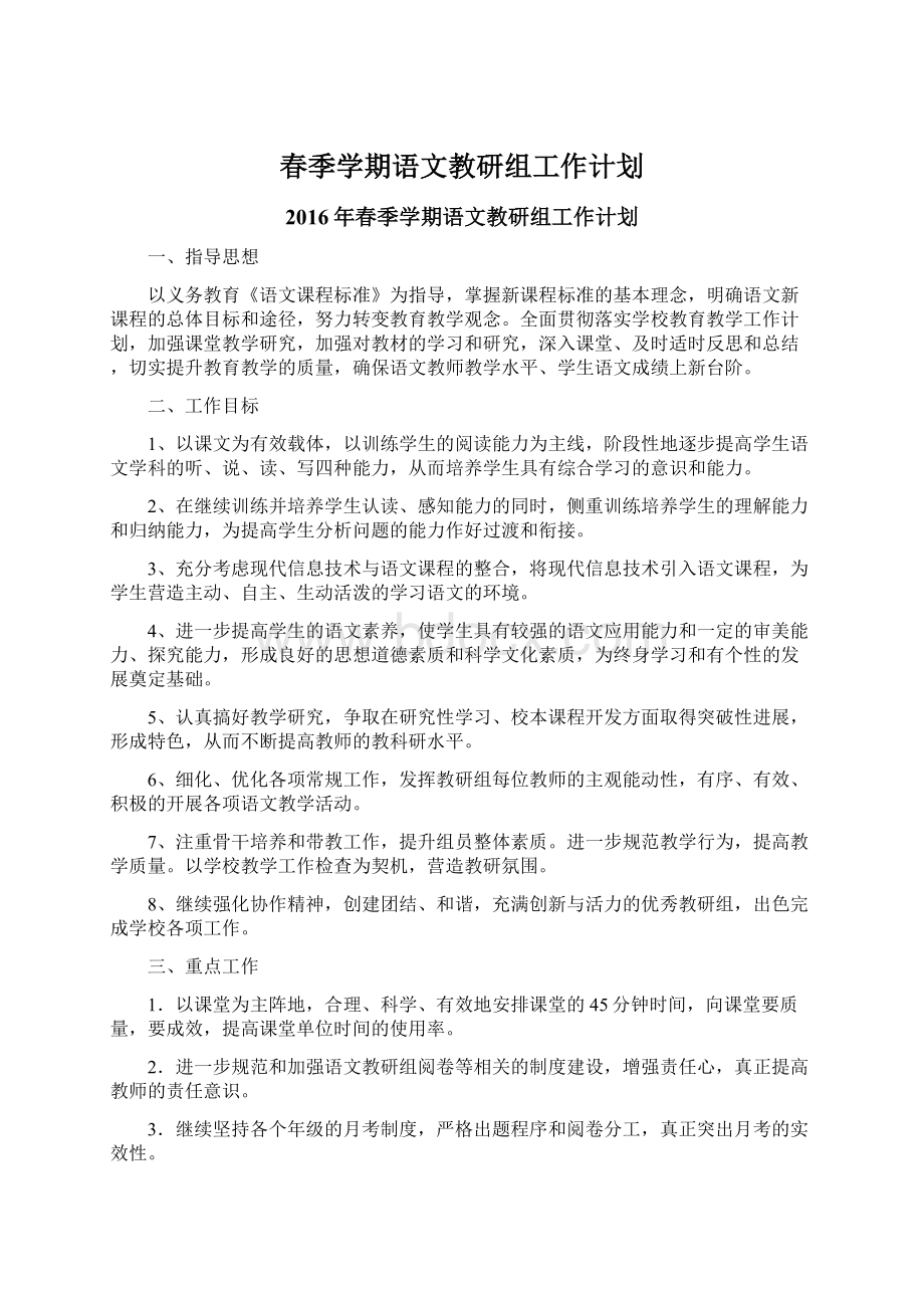 春季学期语文教研组工作计划.docx_第1页