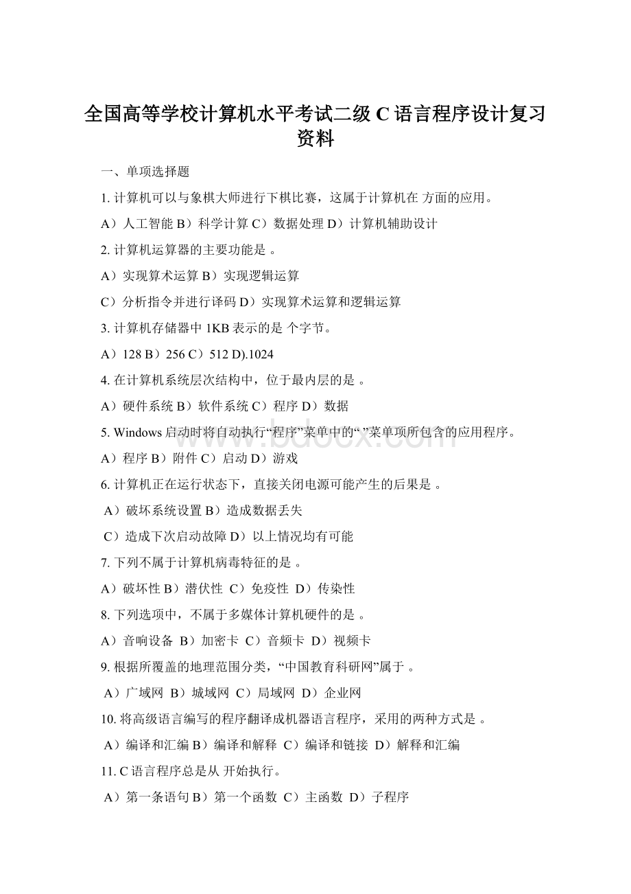 全国高等学校计算机水平考试二级C语言程序设计复习资料.docx_第1页