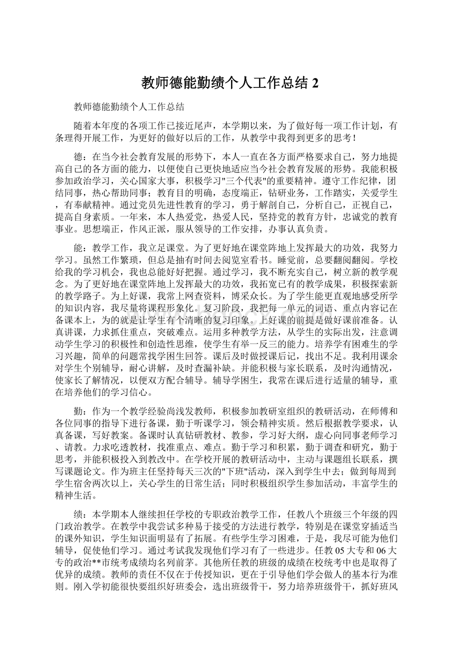 教师德能勤绩个人工作总结2.docx_第1页