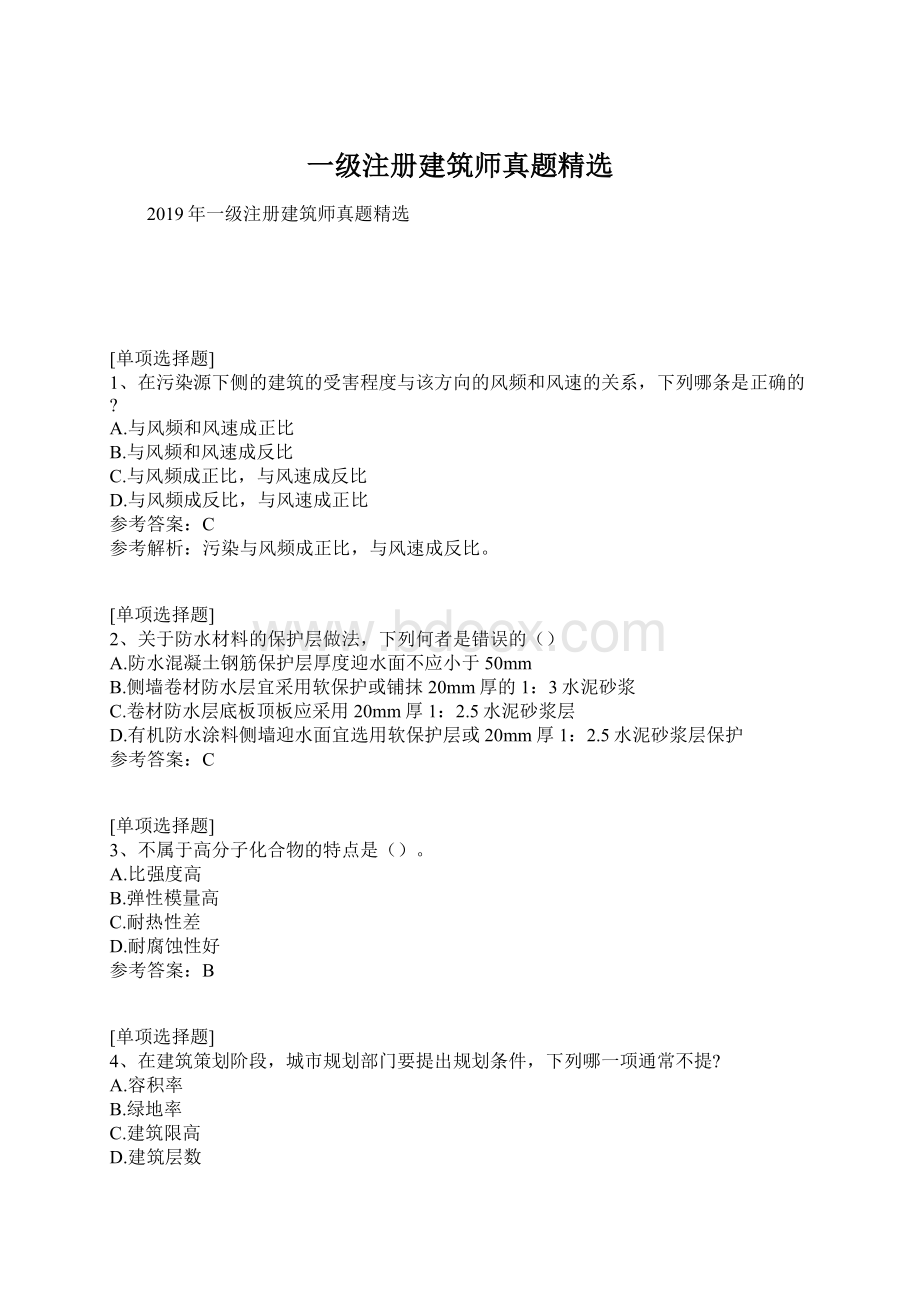 一级注册建筑师真题精选.docx_第1页