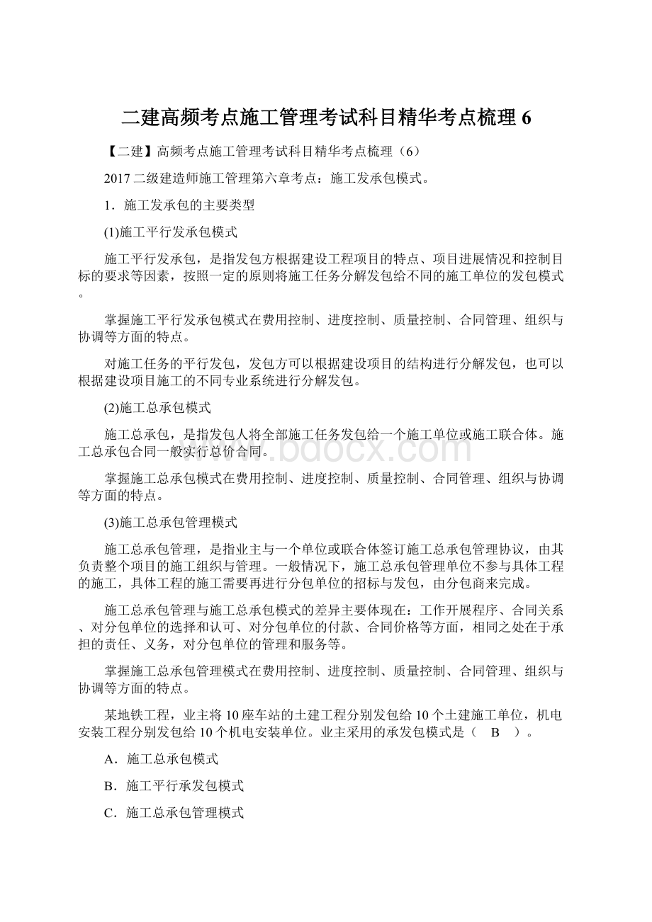 二建高频考点施工管理考试科目精华考点梳理6.docx_第1页