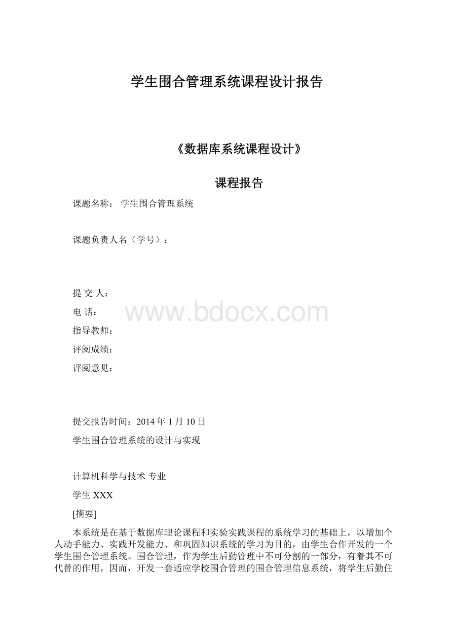 学生围合管理系统课程设计报告.docx