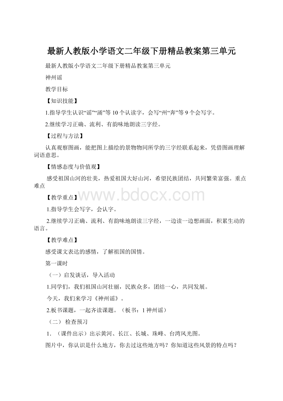 最新人教版小学语文二年级下册精品教案第三单元Word文件下载.docx