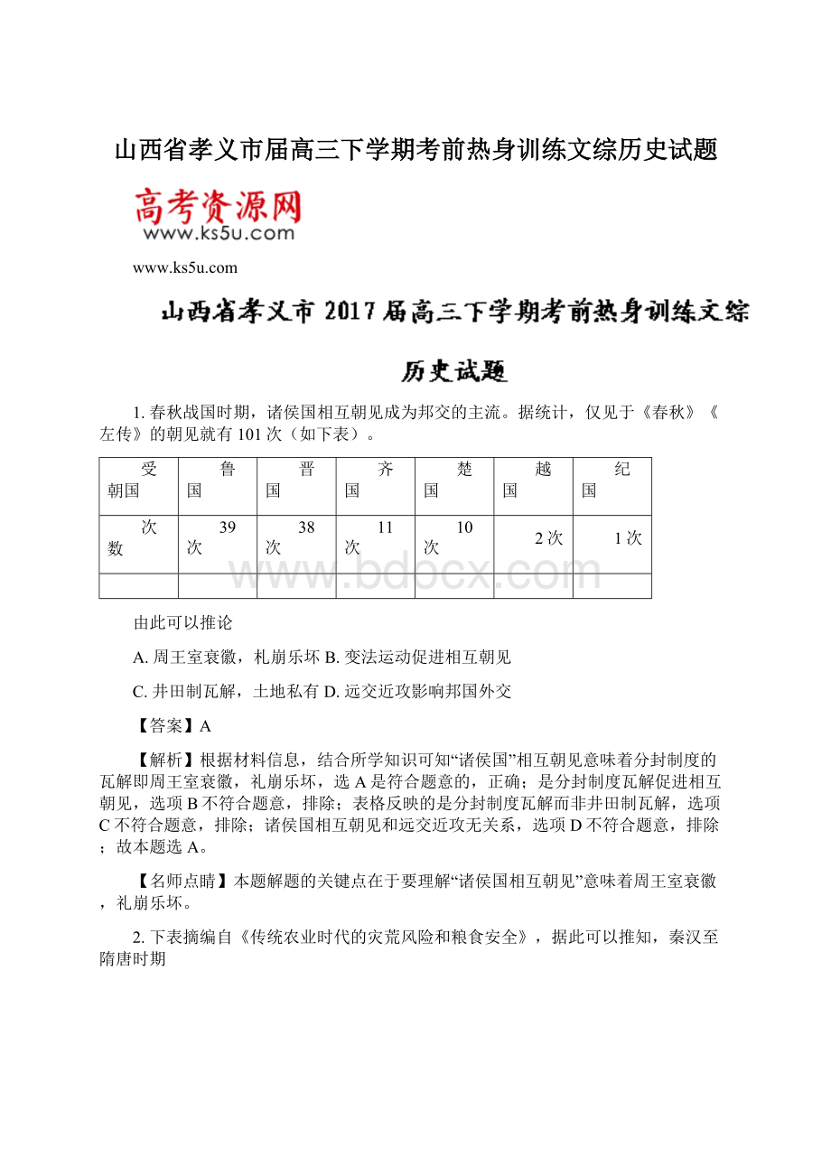 山西省孝义市届高三下学期考前热身训练文综历史试题.docx