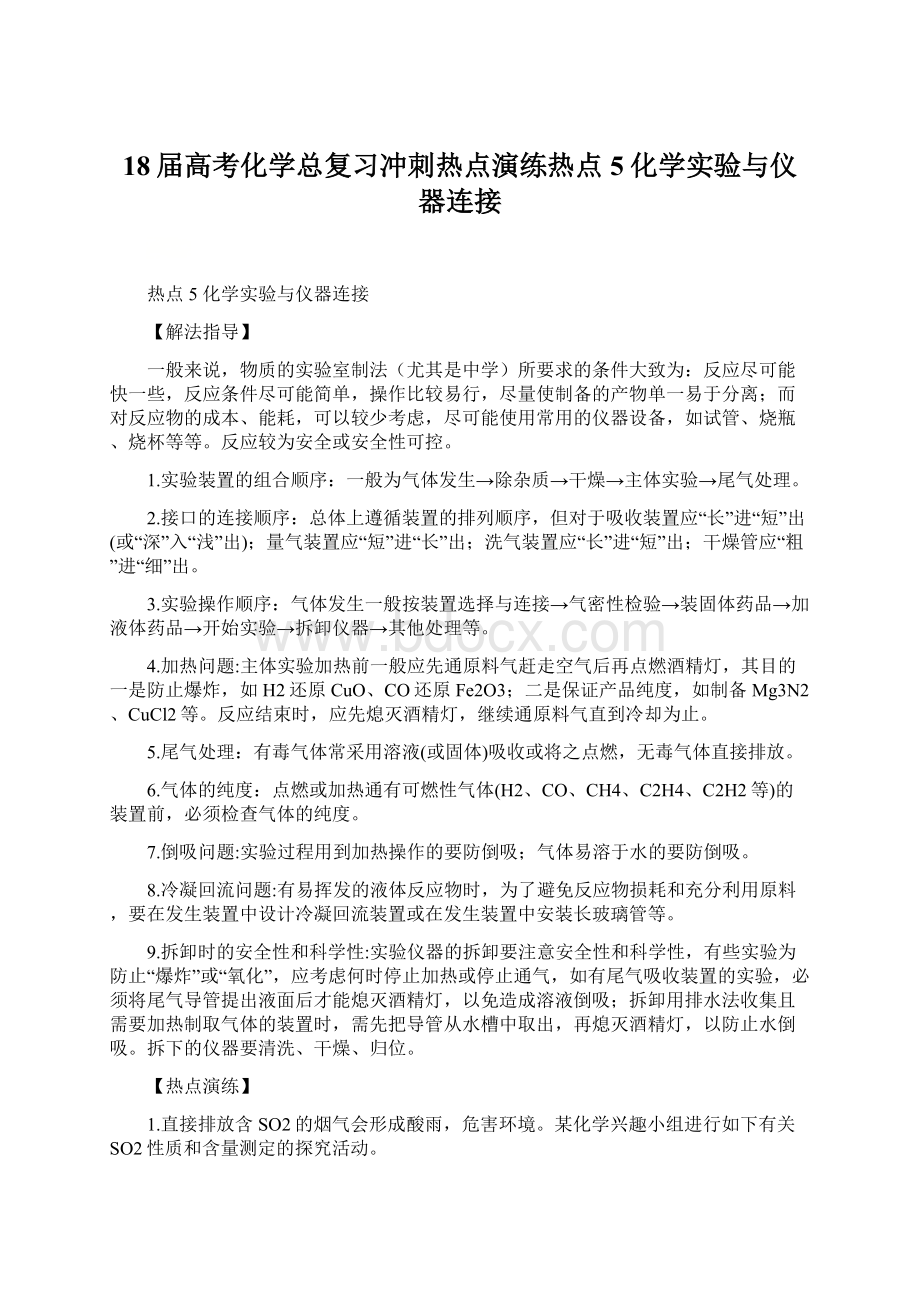 18届高考化学总复习冲刺热点演练热点5化学实验与仪器连接.docx_第1页