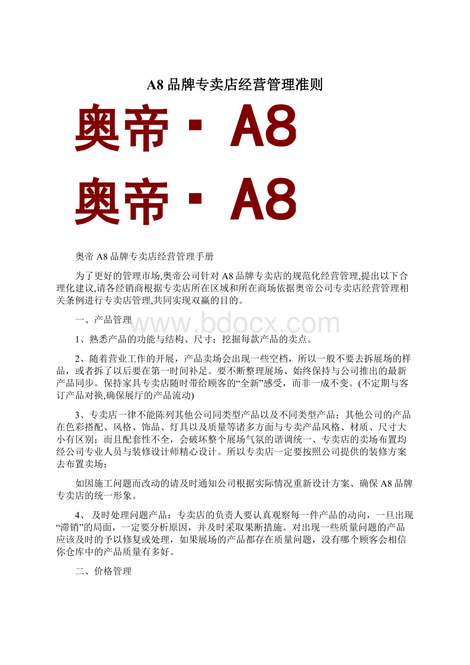 A8品牌专卖店经营管理准则.docx_第1页