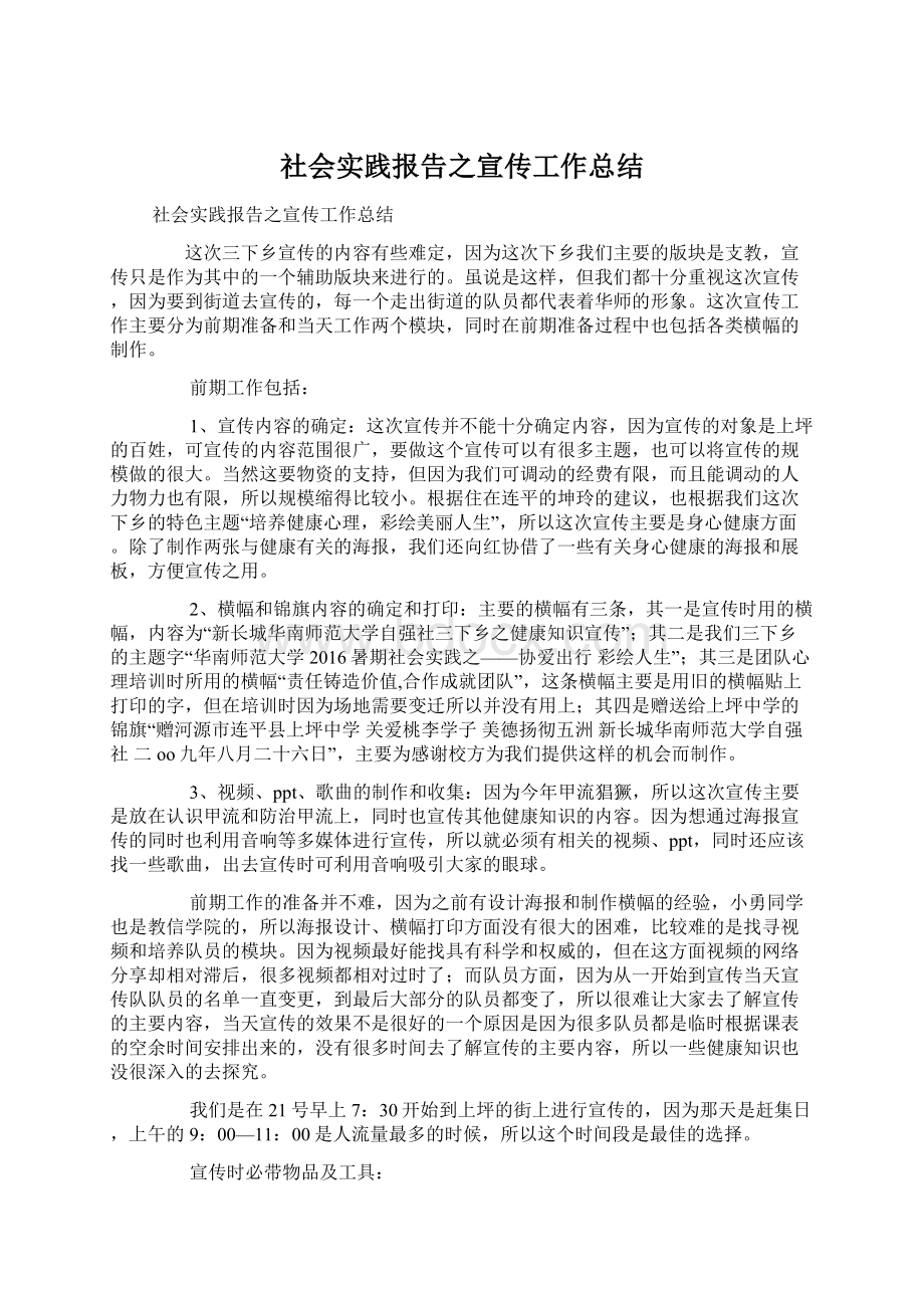 社会实践报告之宣传工作总结.docx