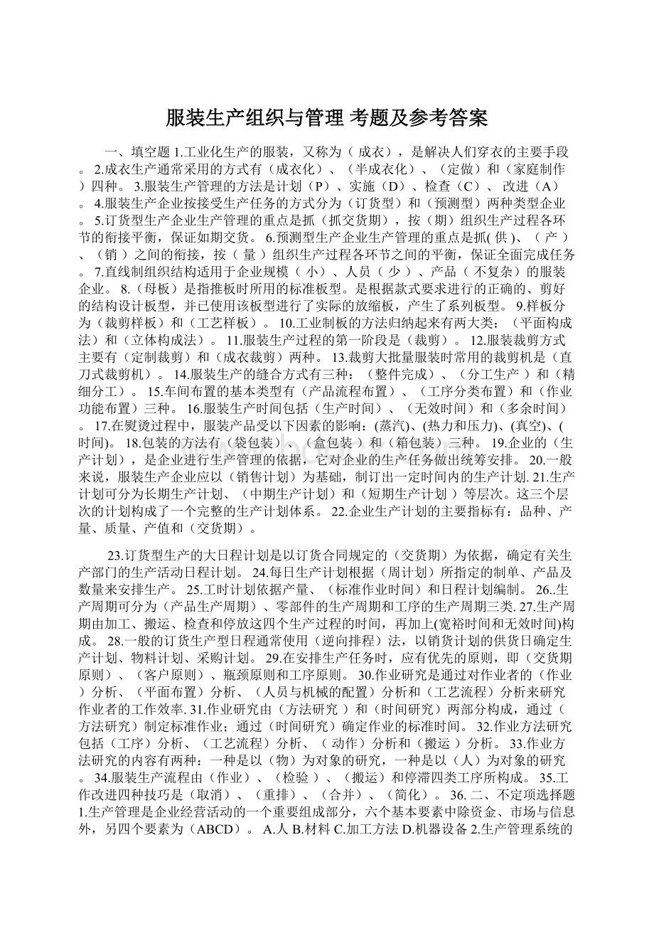 服装生产组织与管理 考题及参考答案Word格式.docx