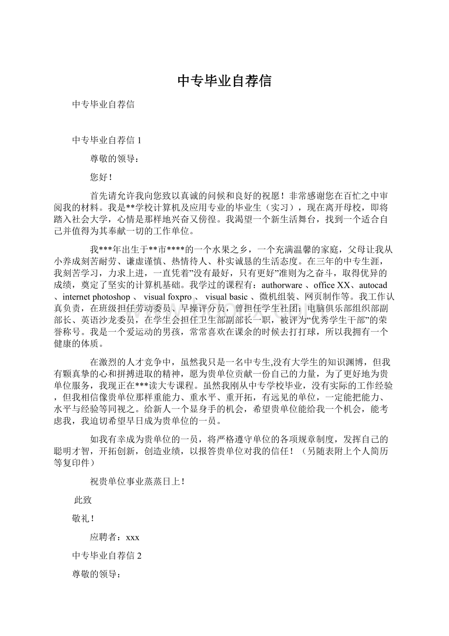 中专毕业自荐信.docx_第1页