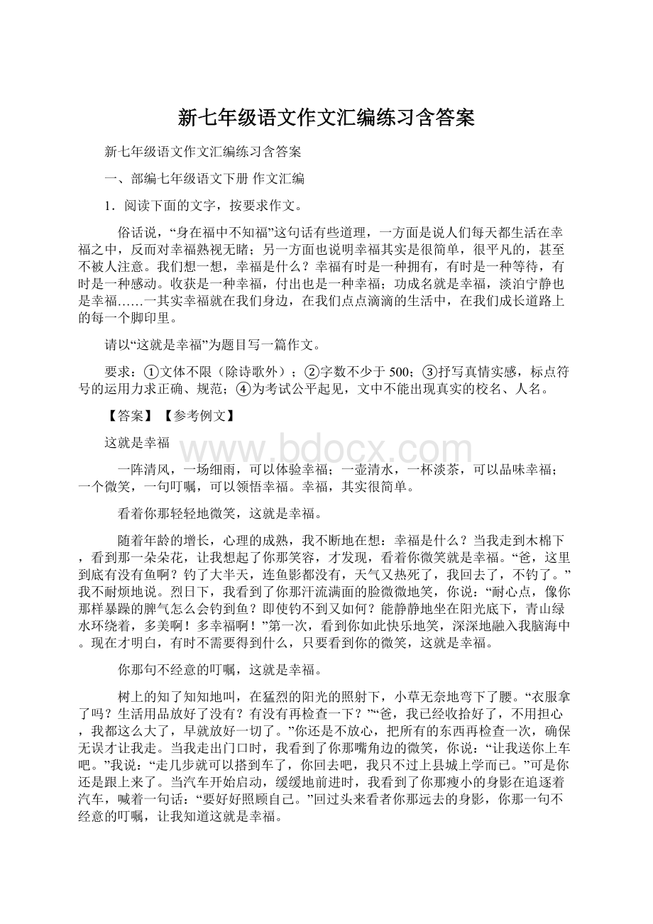 新七年级语文作文汇编练习含答案.docx_第1页