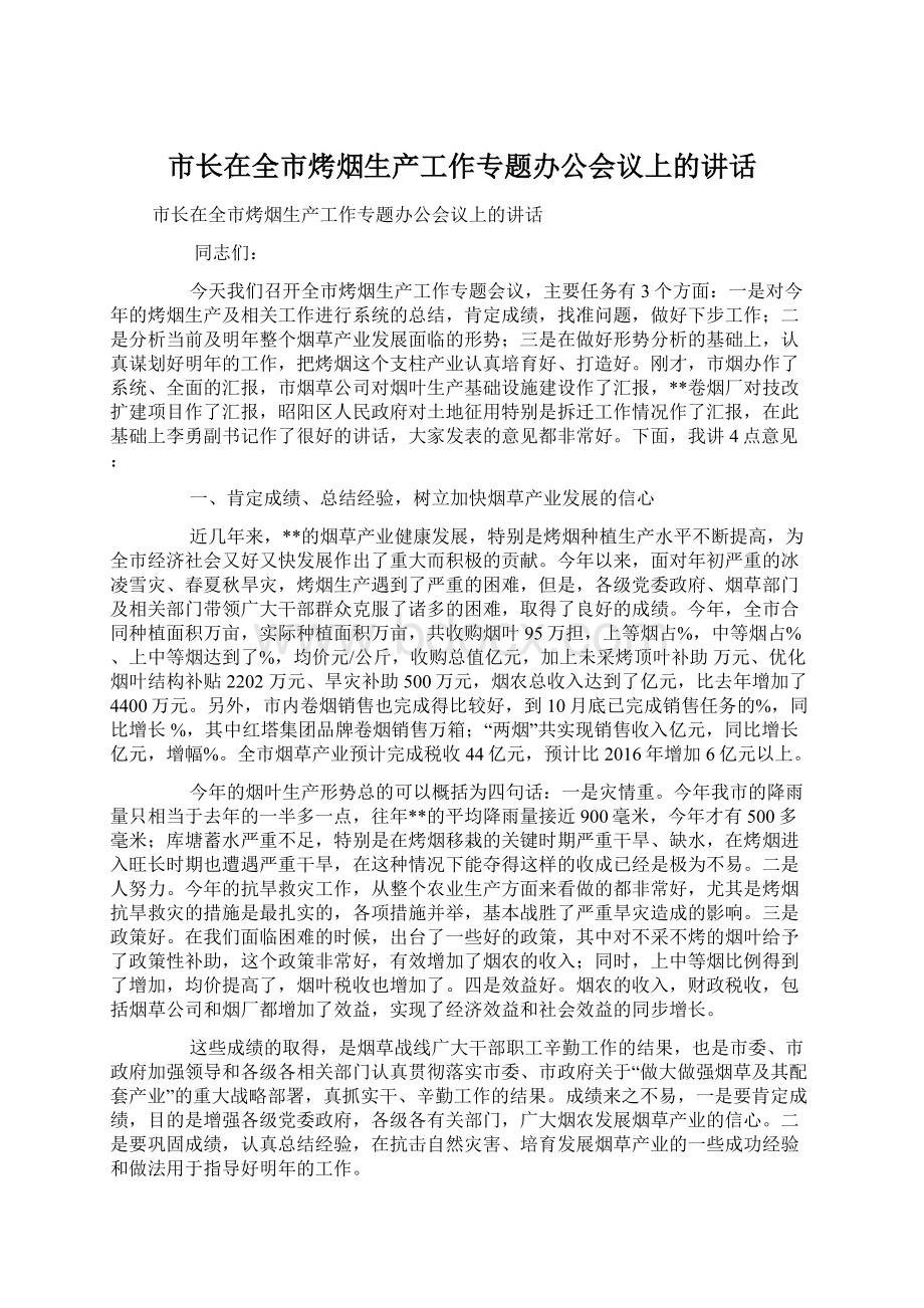 市长在全市烤烟生产工作专题办公会议上的讲话Word格式文档下载.docx