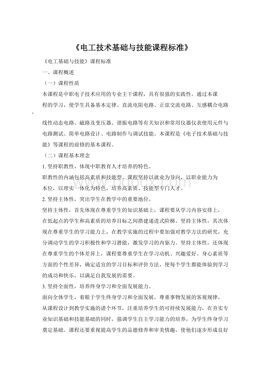 《电工技术基础与技能课程标准》Word文档格式.docx