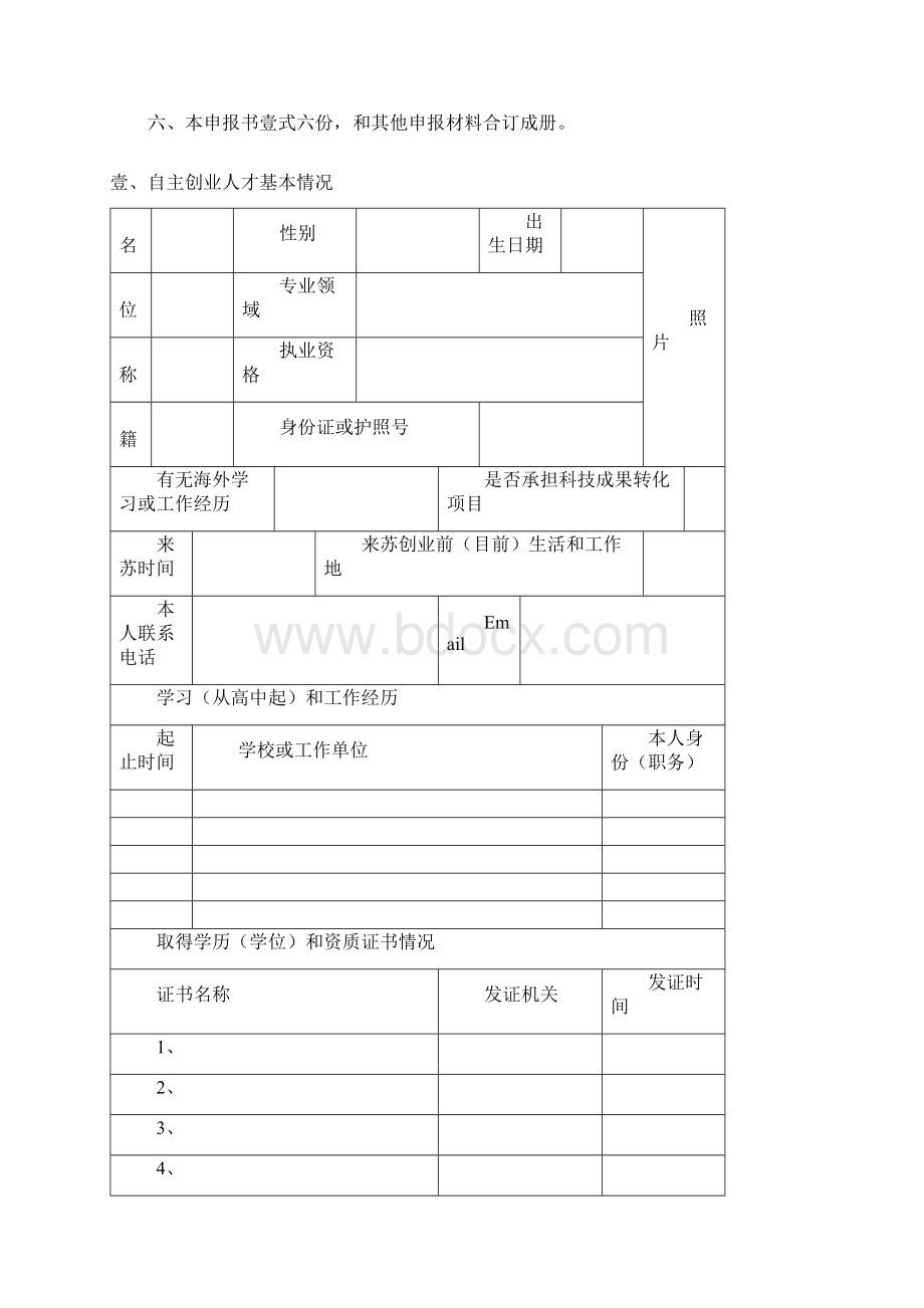 创业指南江苏省高层次创新创业人才引进计划.docx_第2页