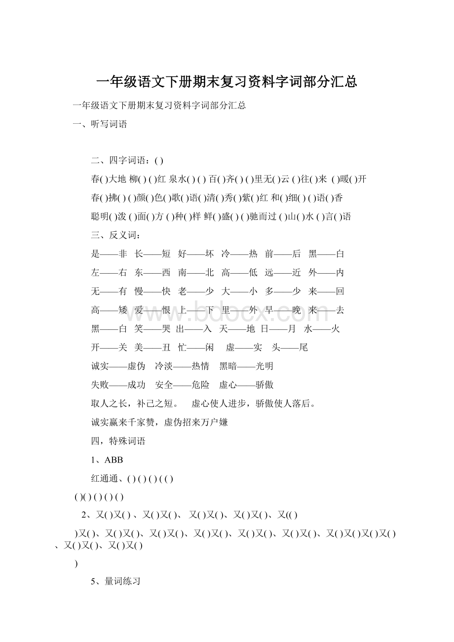 一年级语文下册期末复习资料字词部分汇总.docx_第1页