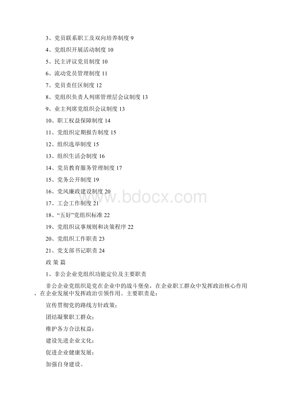 非公企业党建工作手册.docx_第2页