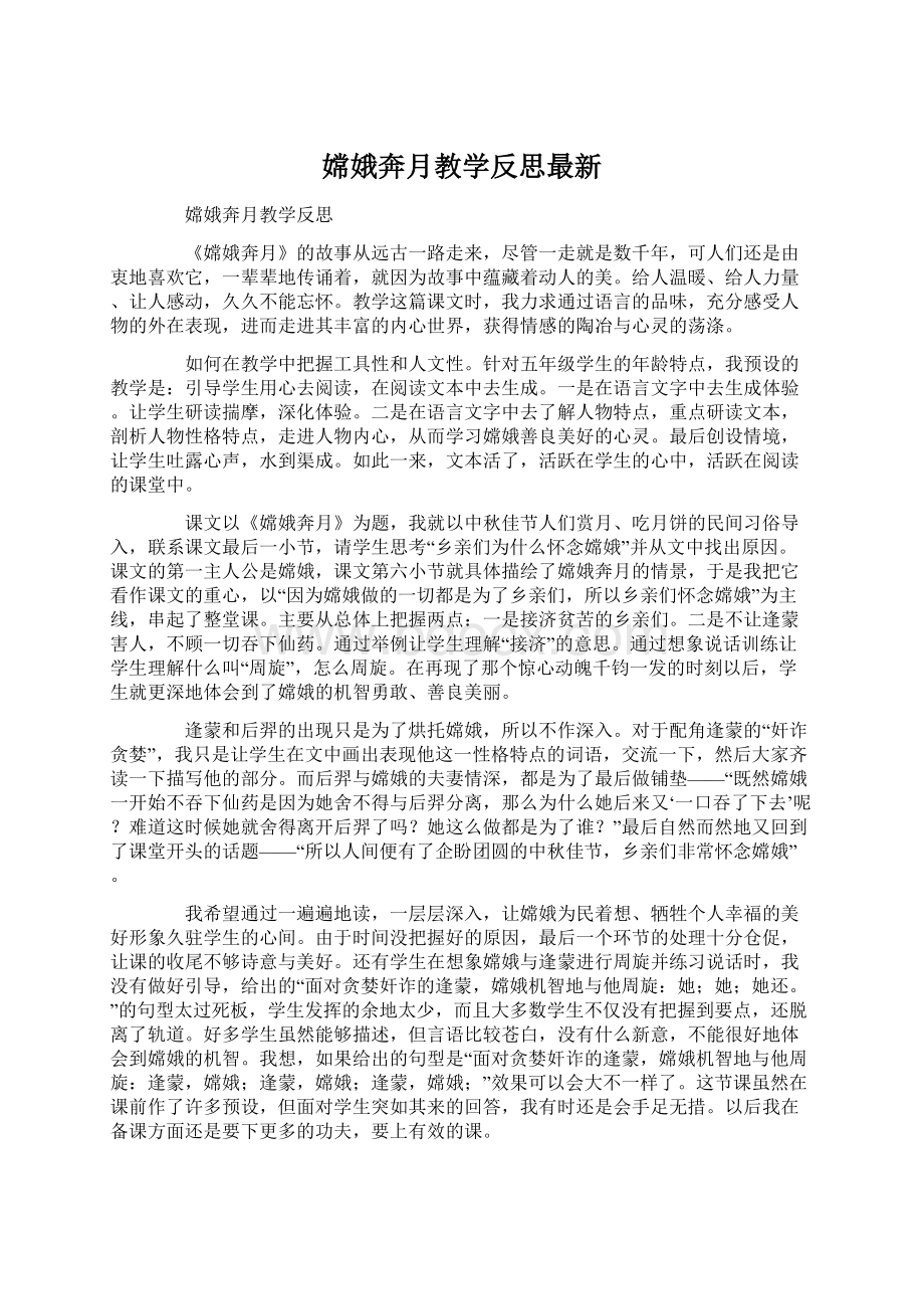 嫦娥奔月教学反思最新.docx_第1页