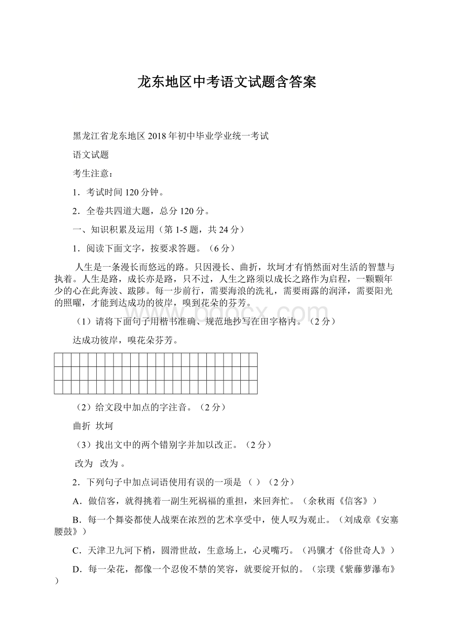 龙东地区中考语文试题含答案.docx