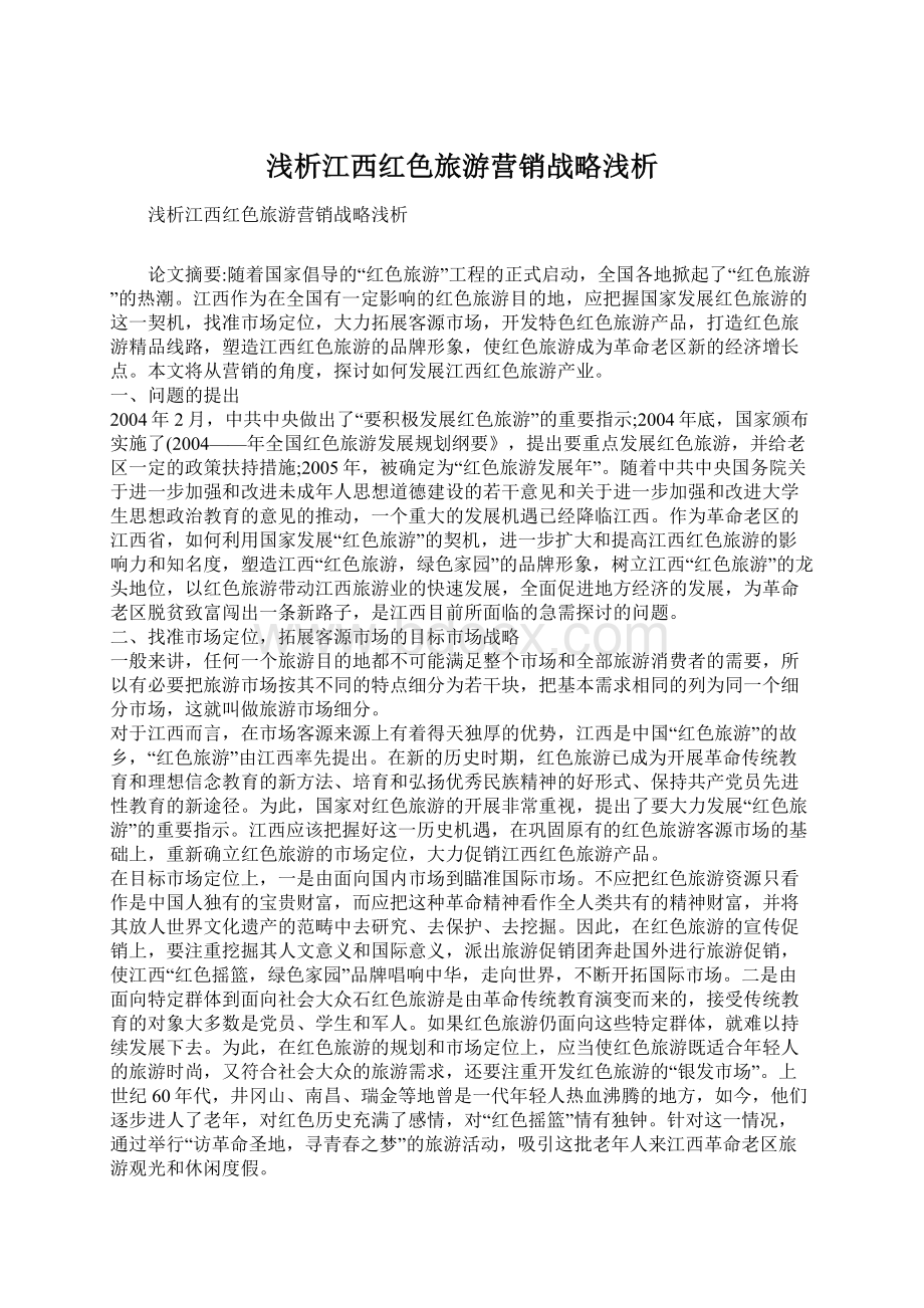 浅析江西红色旅游营销战略浅析Word文件下载.docx