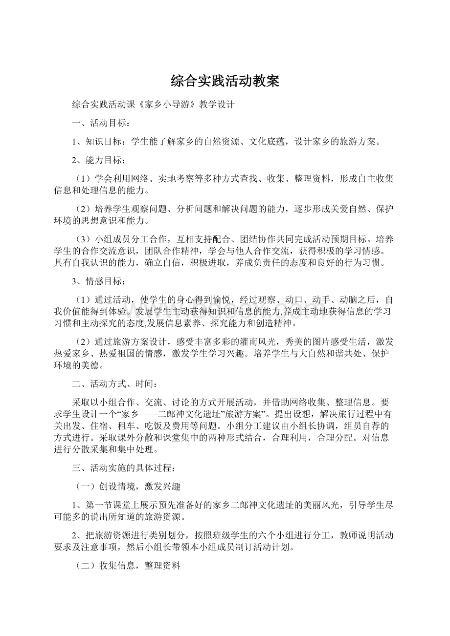 综合实践活动教案Word格式.docx_第1页