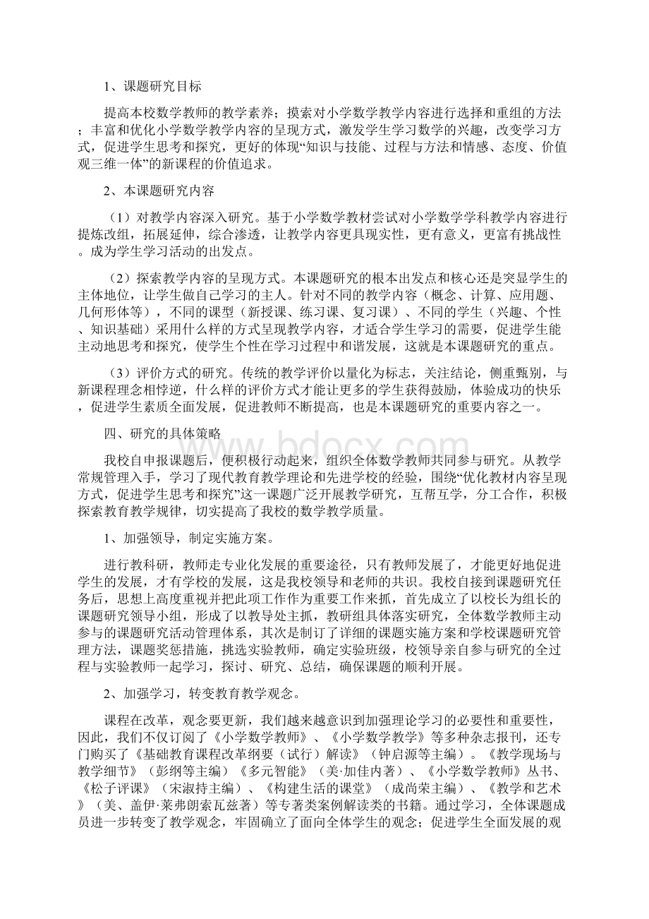 《优化教材内容呈现方式促进学生思考与探究》课题研究结题报告.docx_第2页