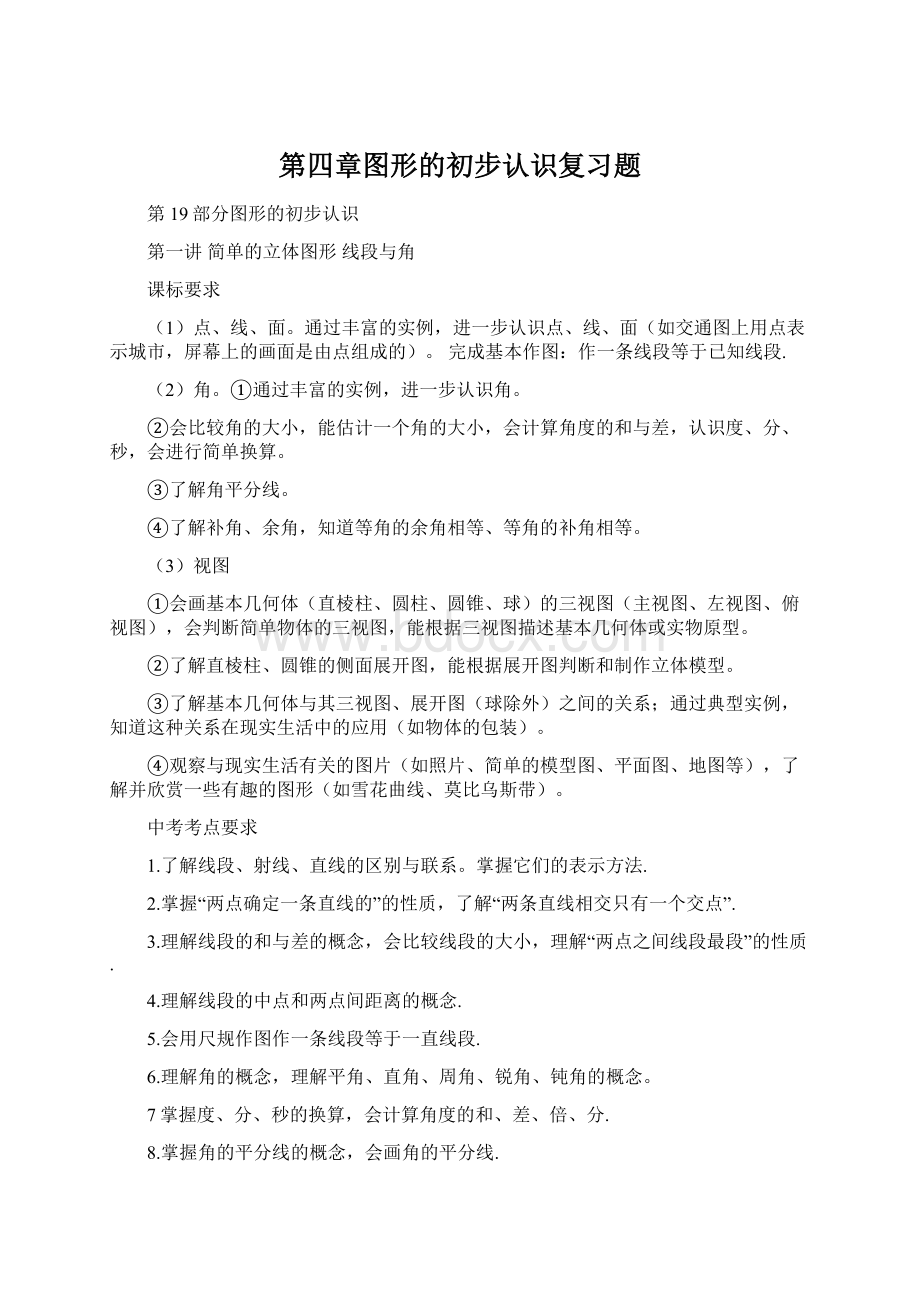 第四章图形的初步认识复习题文档格式.docx_第1页