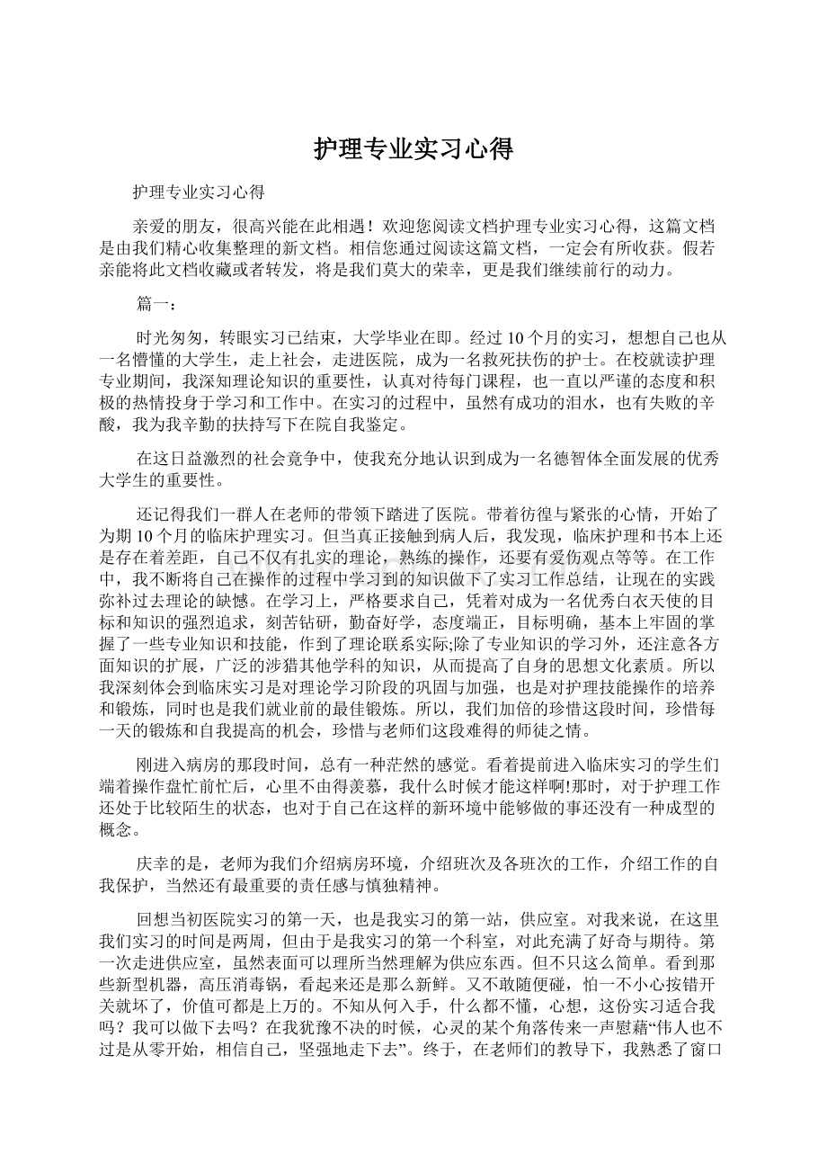 护理专业实习心得Word下载.docx