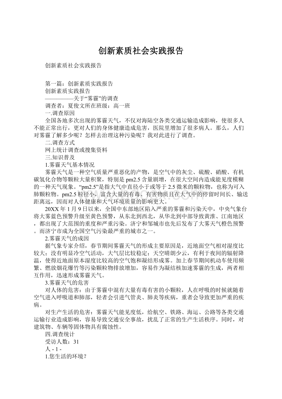 创新素质社会实践报告.docx