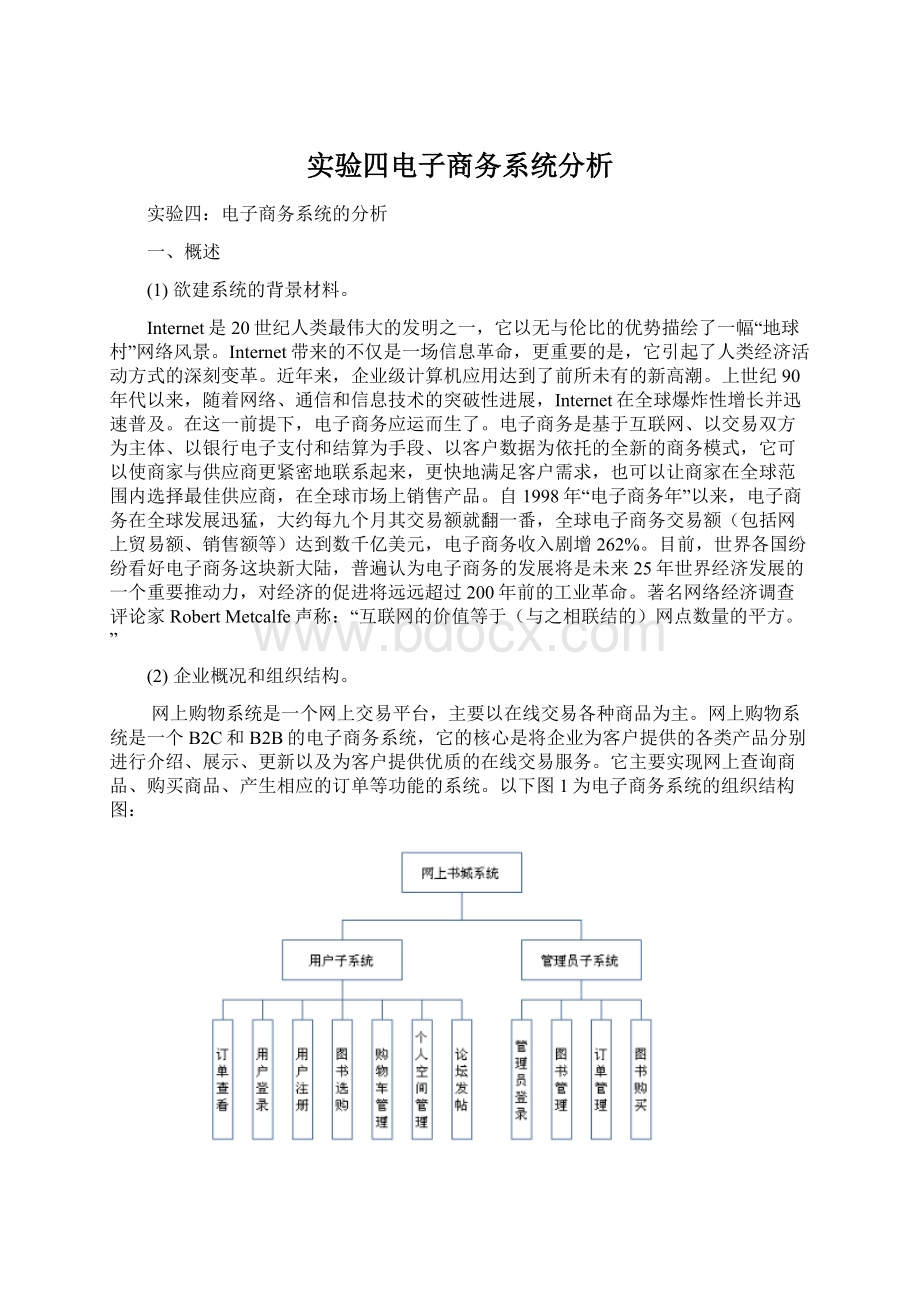 实验四电子商务系统分析Word格式文档下载.docx