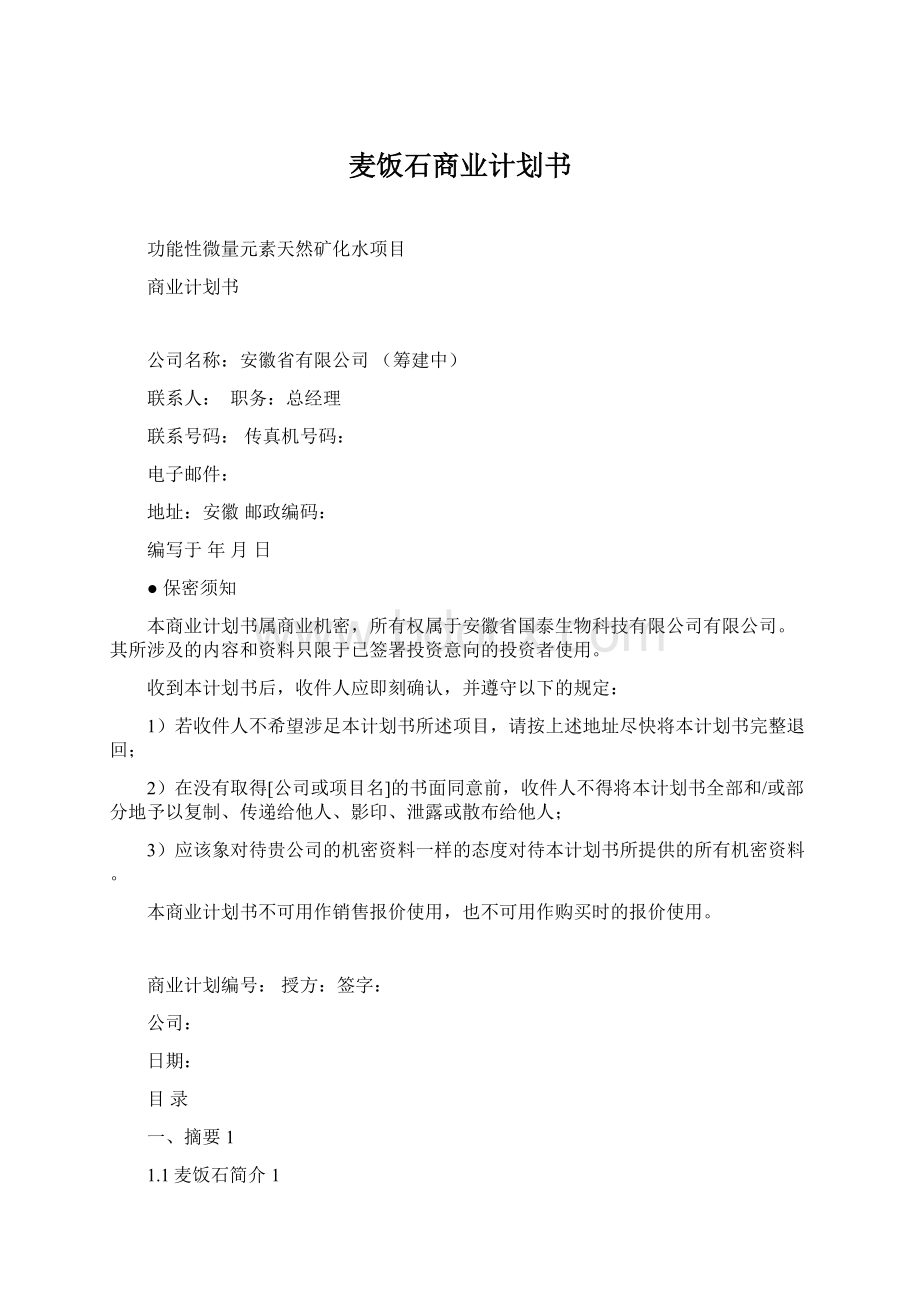 麦饭石商业计划书.docx_第1页