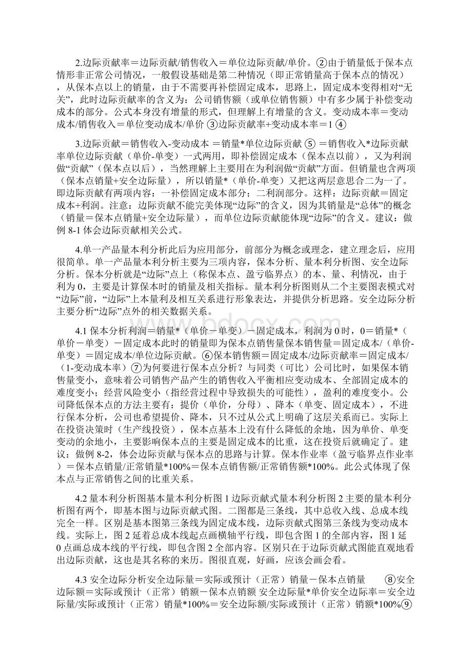 中级会计丨中级会计财务管理笔记第八章 成本管理文档格式.docx_第2页