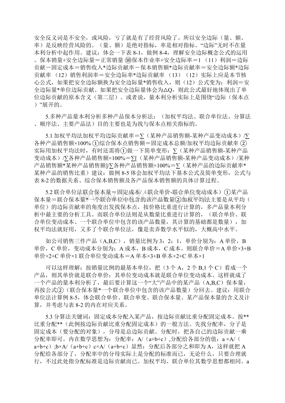 中级会计丨中级会计财务管理笔记第八章 成本管理文档格式.docx_第3页