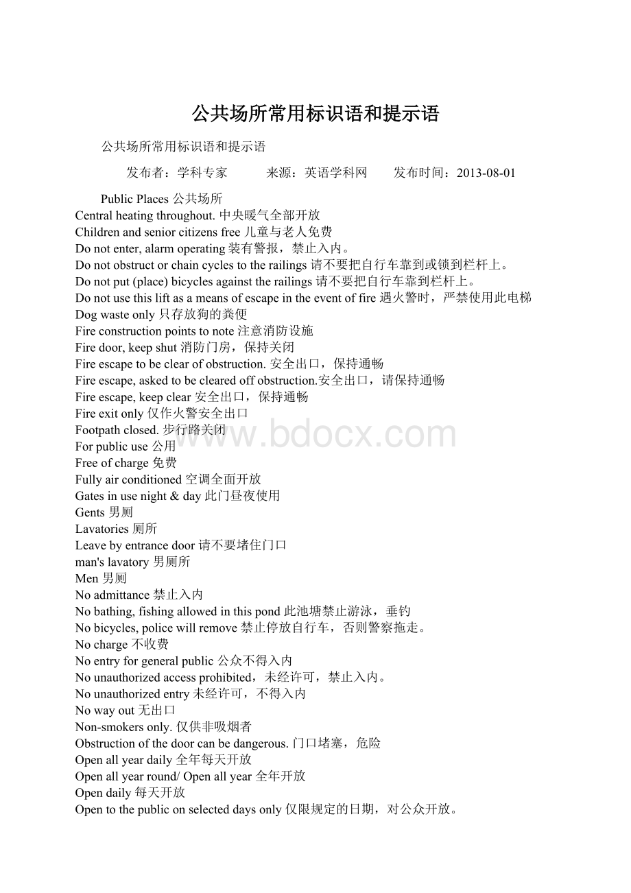 公共场所常用标识语和提示语Word格式.docx_第1页