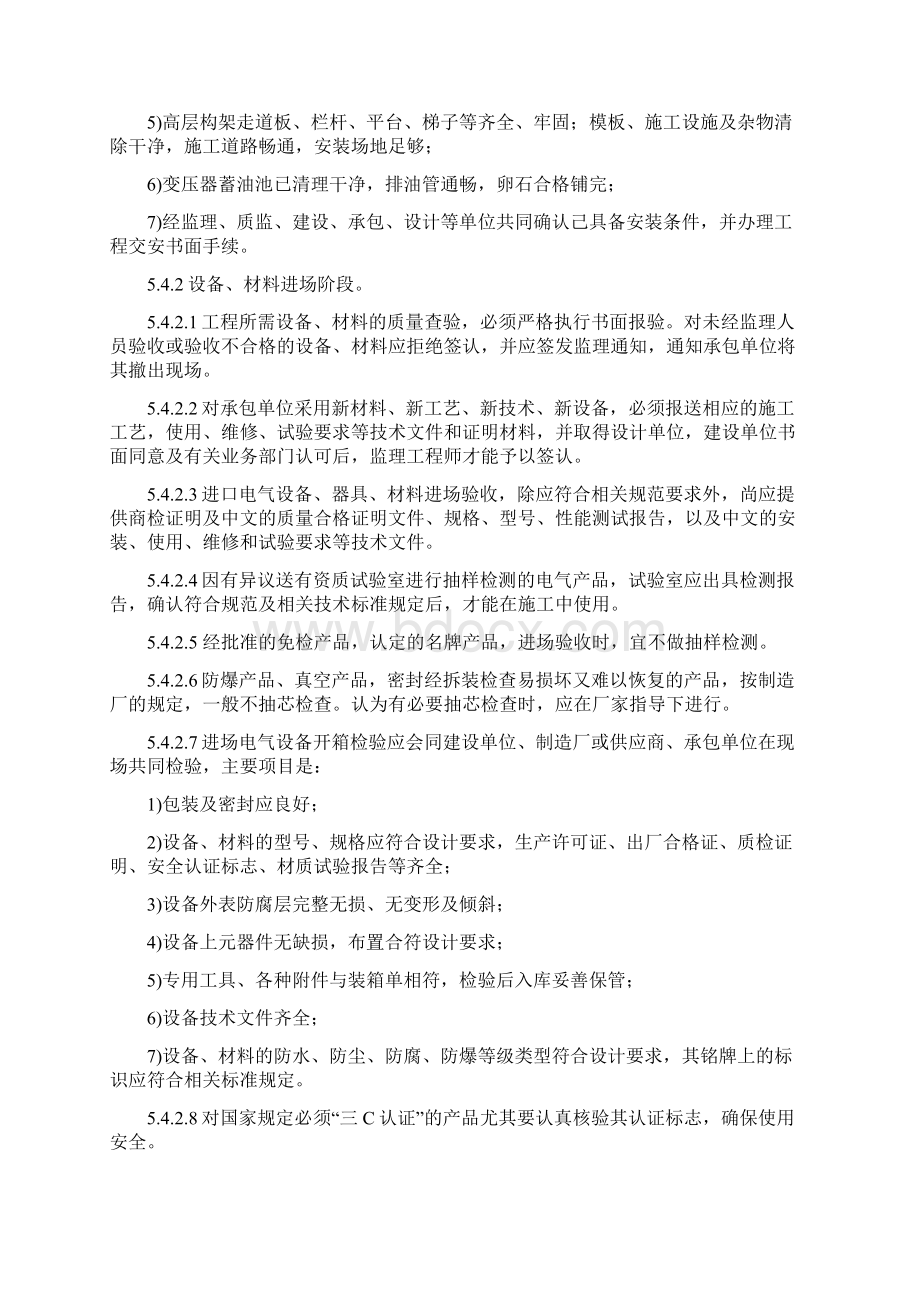 电气安装监理工作的方法及措施Word文档下载推荐.docx_第3页