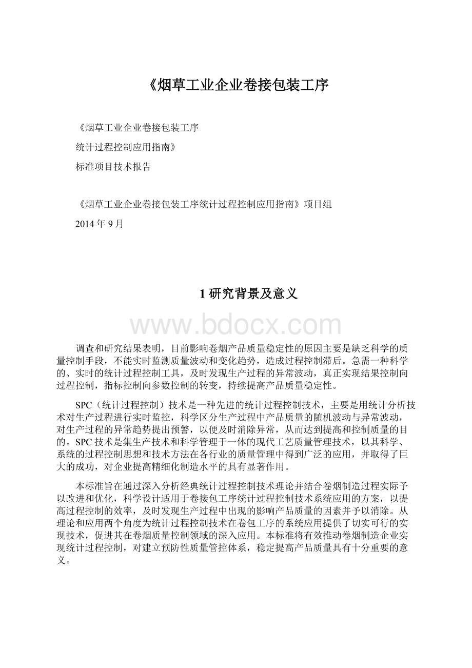 《烟草工业企业卷接包装工序.docx_第1页