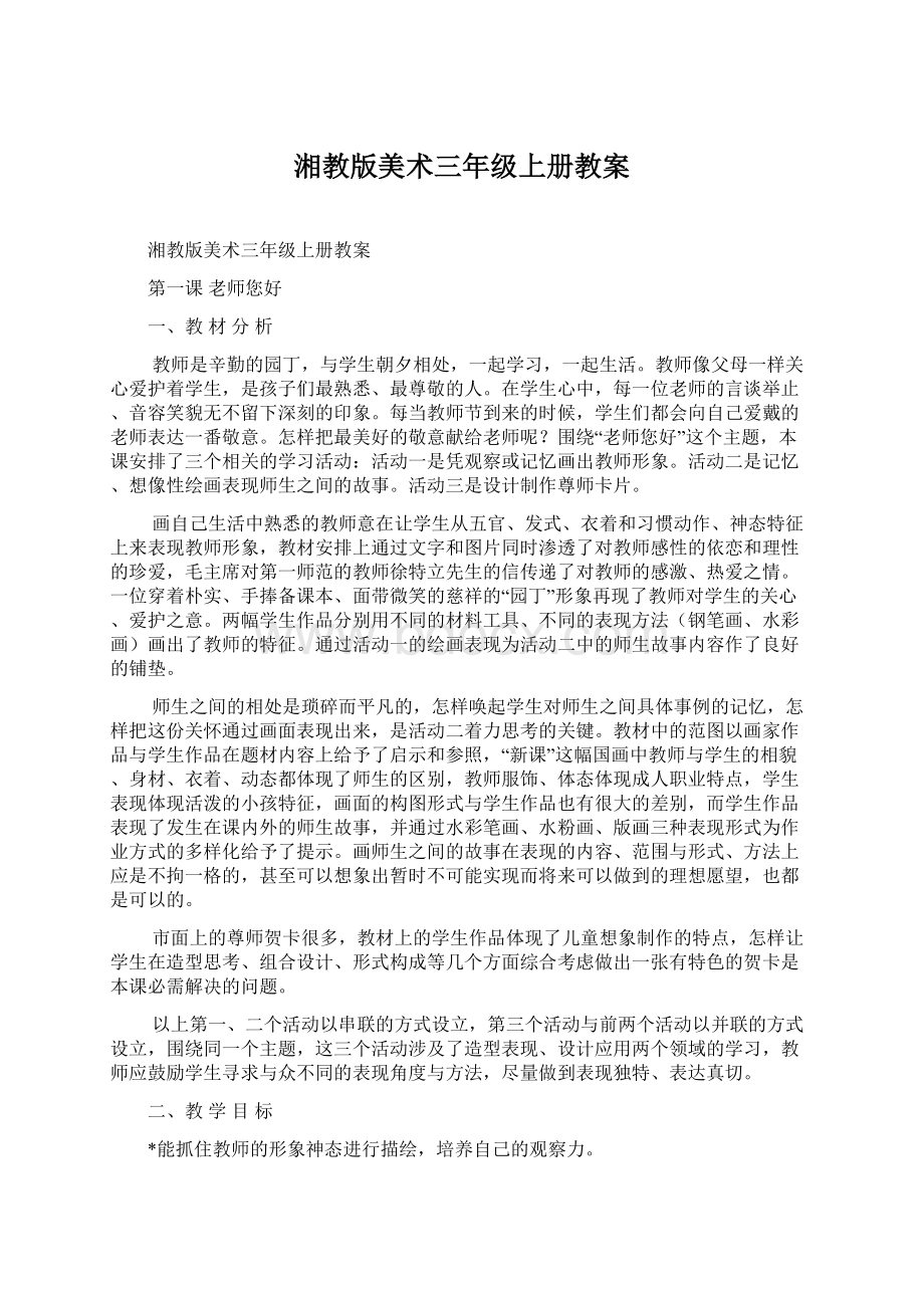 湘教版美术三年级上册教案Word格式文档下载.docx_第1页