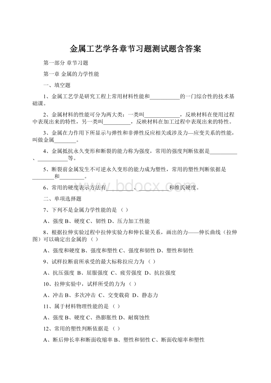 金属工艺学各章节习题测试题含答案Word格式.docx_第1页