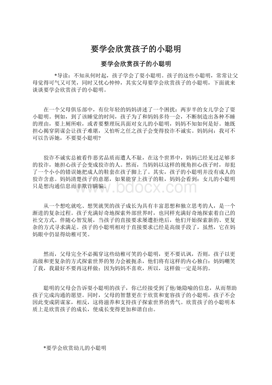 要学会欣赏孩子的小聪明Word格式文档下载.docx_第1页