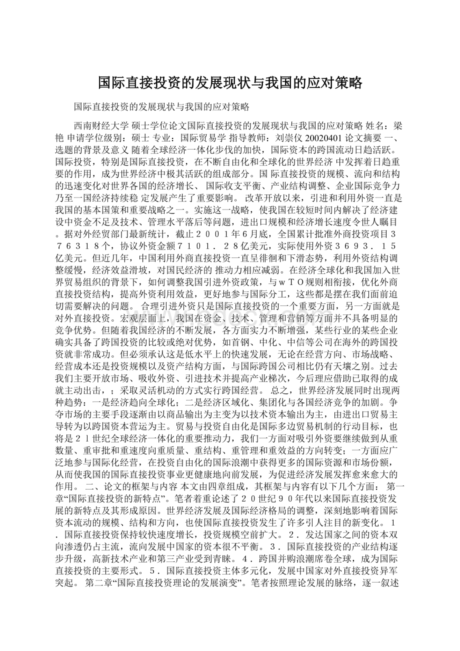 国际直接投资的发展现状与我国的应对策略Word格式.docx