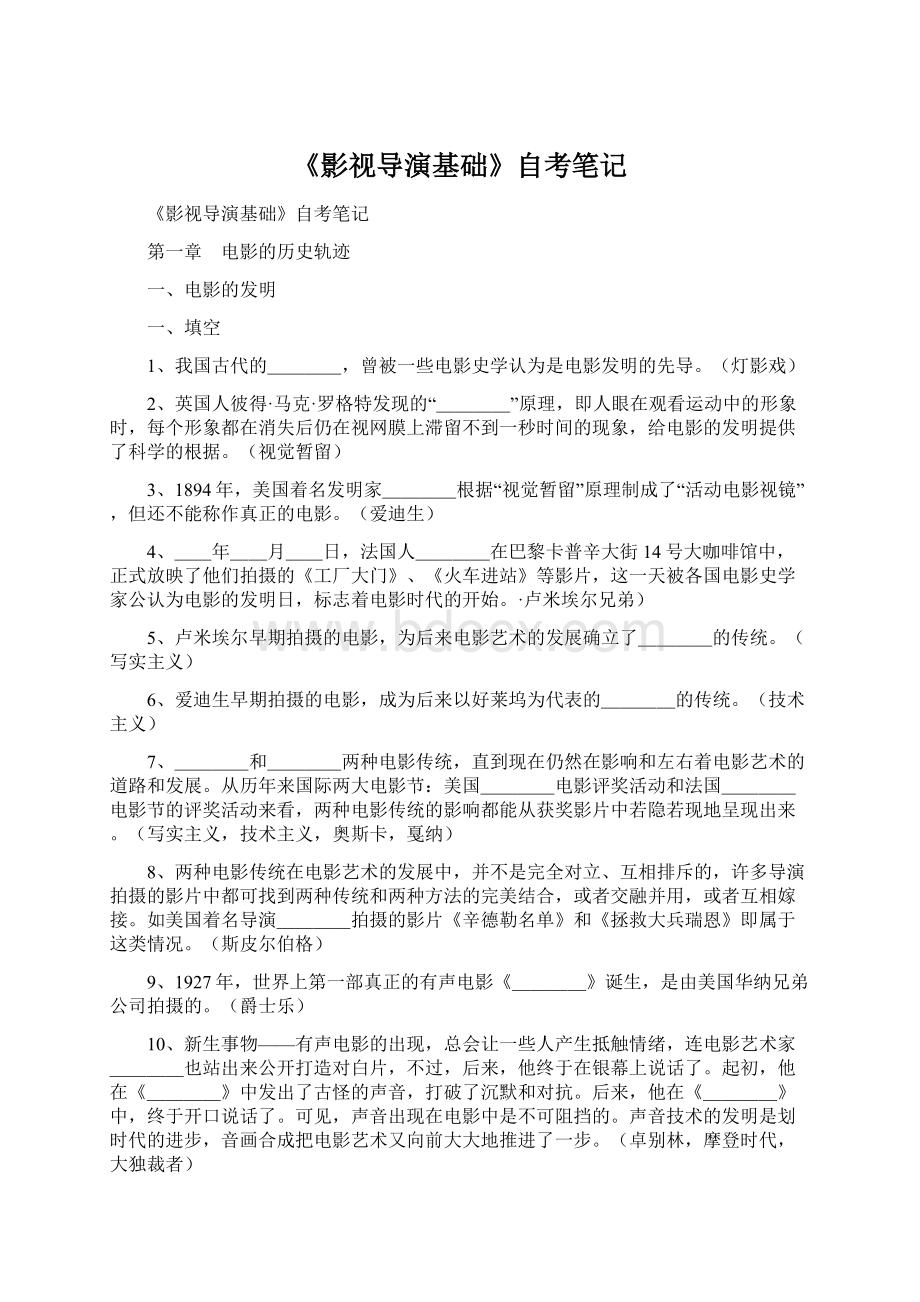 《影视导演基础》自考笔记Word格式文档下载.docx_第1页