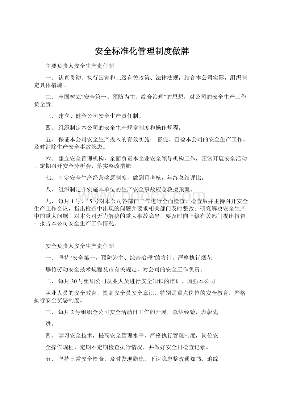 安全标准化管理制度做牌Word文档格式.docx