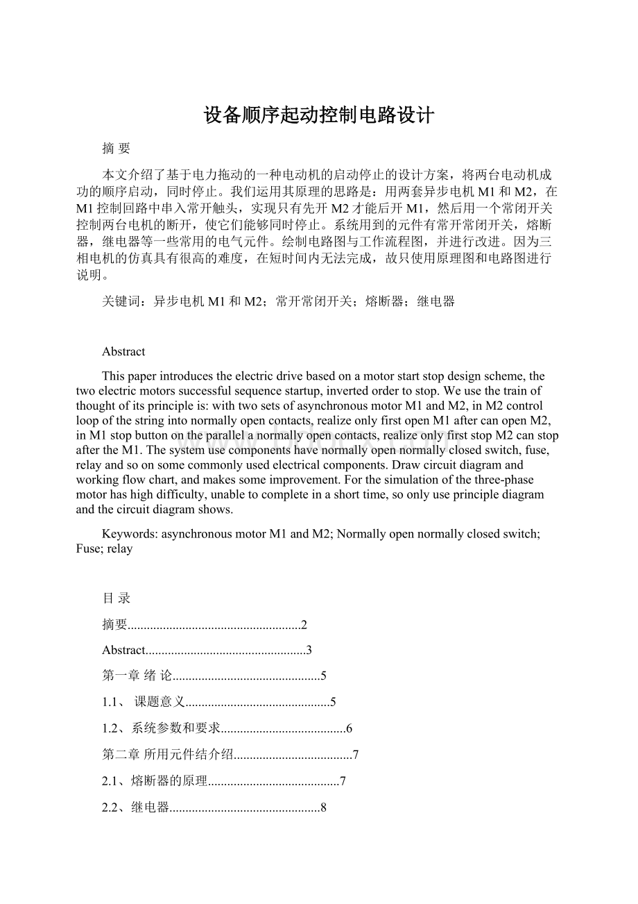 设备顺序起动控制电路设计.docx_第1页