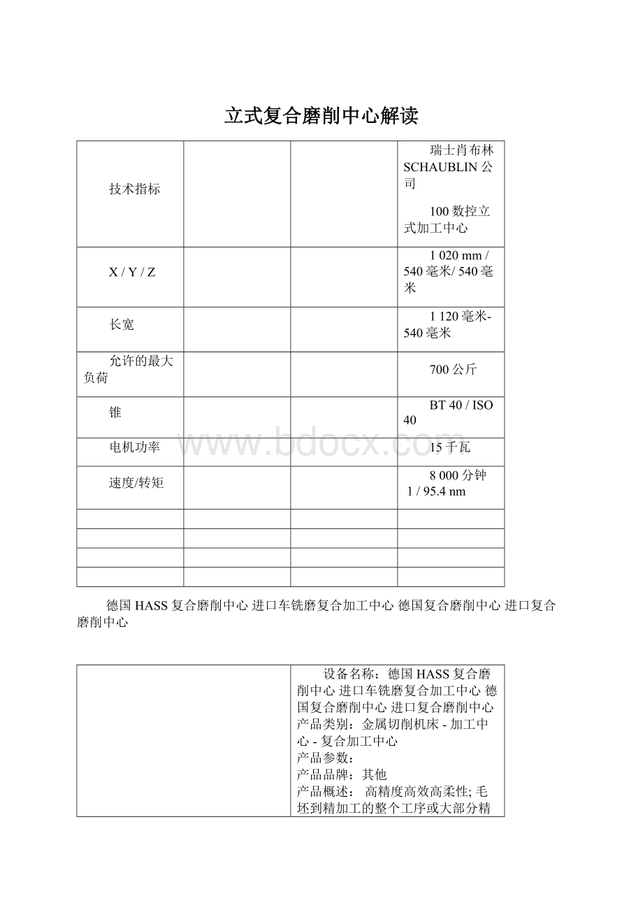 立式复合磨削中心解读Word下载.docx_第1页