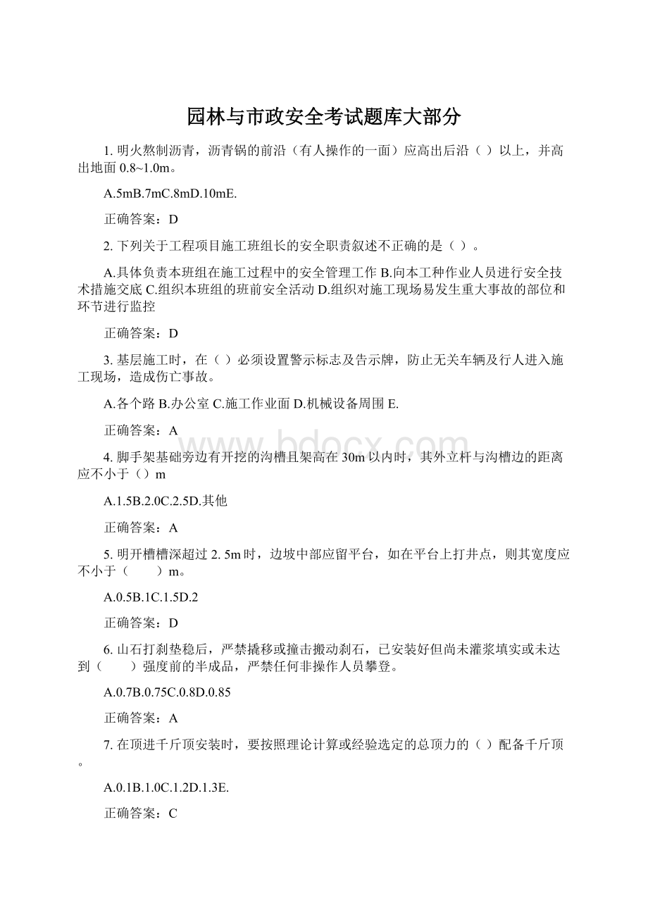 园林与市政安全考试题库大部分.docx_第1页