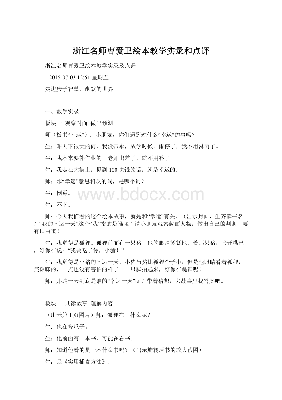 浙江名师曹爱卫绘本教学实录和点评.docx