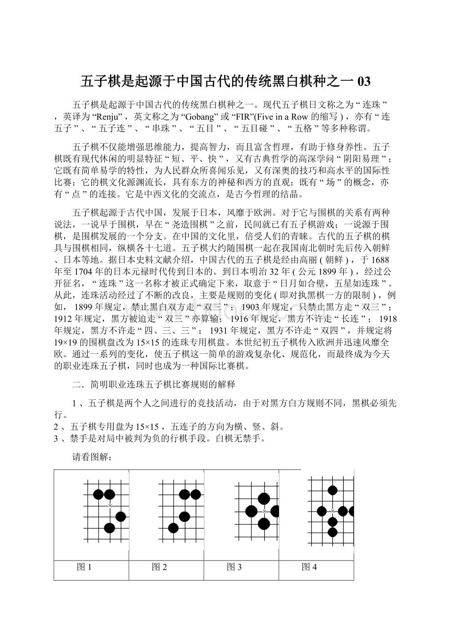 五子棋是起源于中国古代的传统黑白棋种之一03Word格式.docx